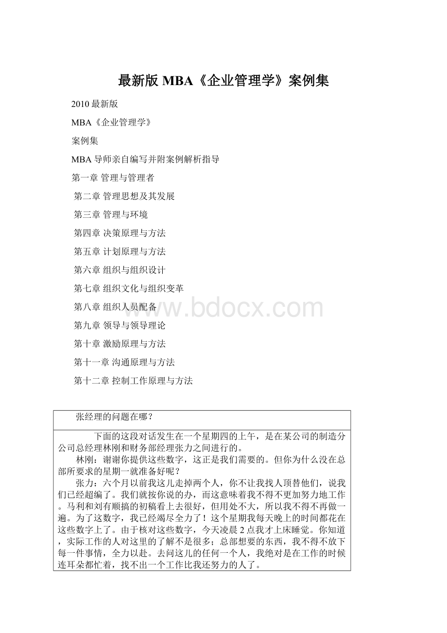 最新版MBA《企业管理学》案例集Word格式.docx_第1页