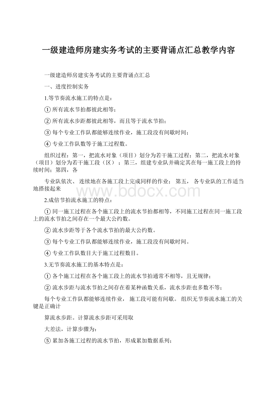 一级建造师房建实务考试的主要背诵点汇总教学内容.docx_第1页