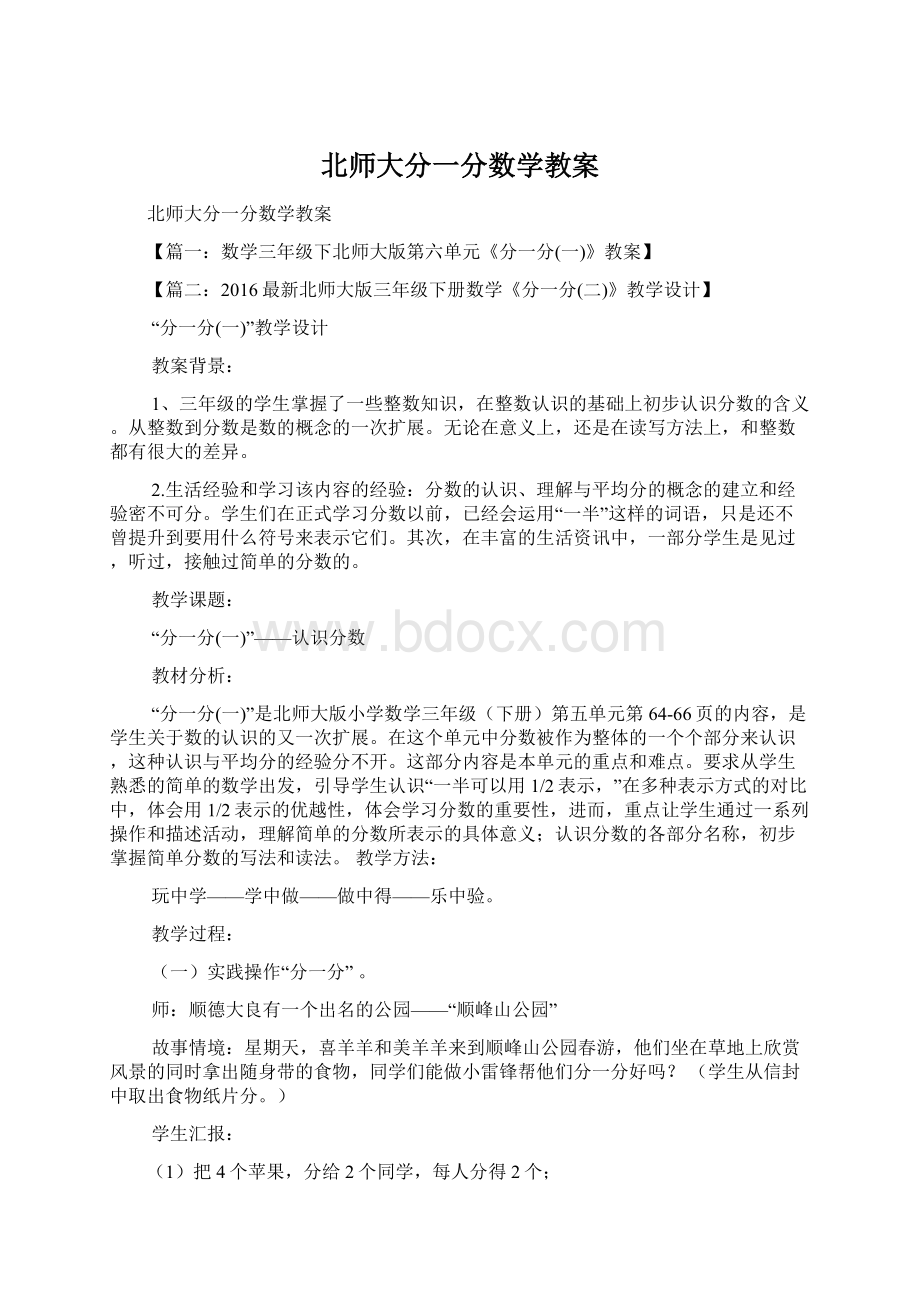 北师大分一分数学教案Word格式.docx