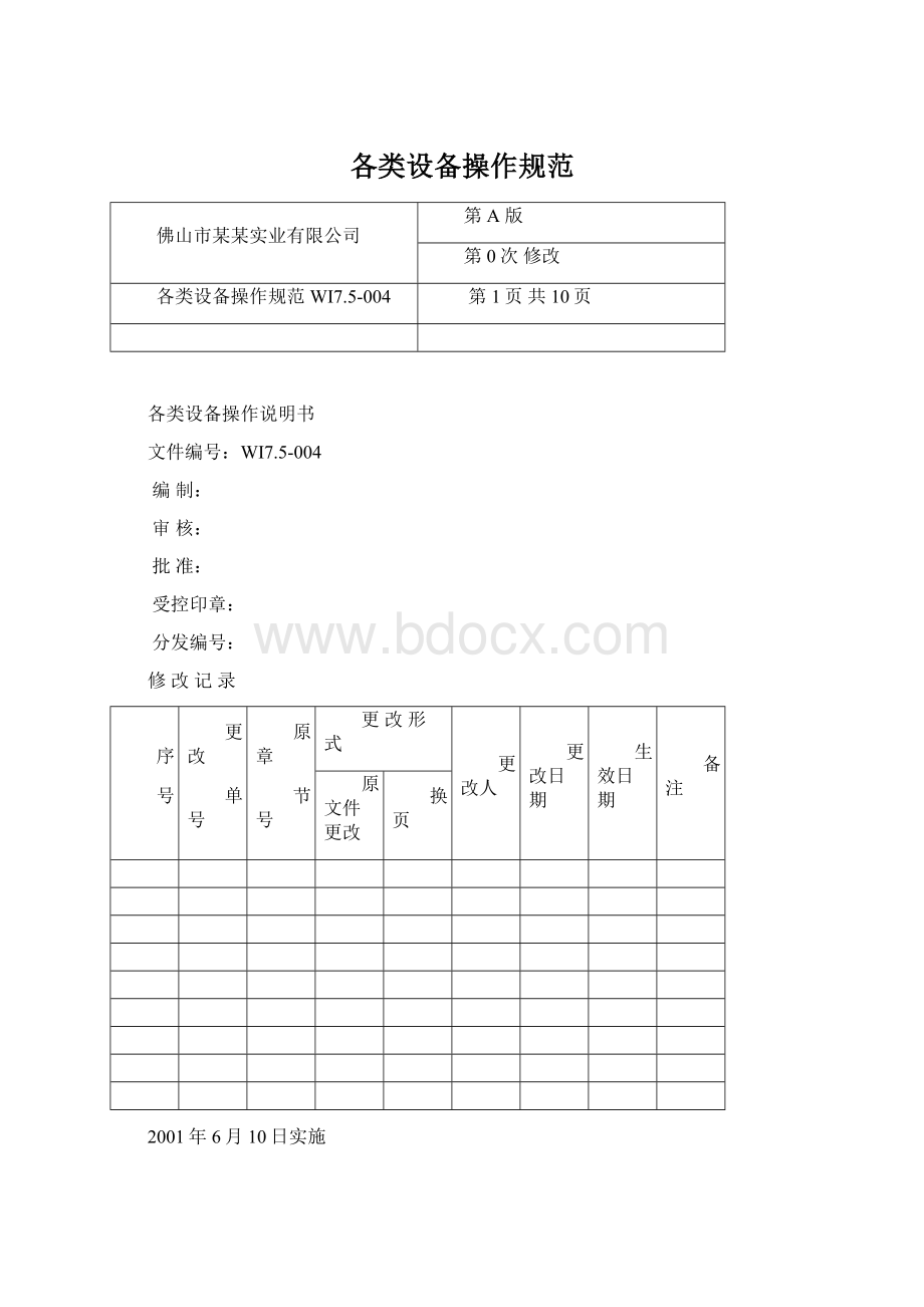 各类设备操作规范.docx_第1页