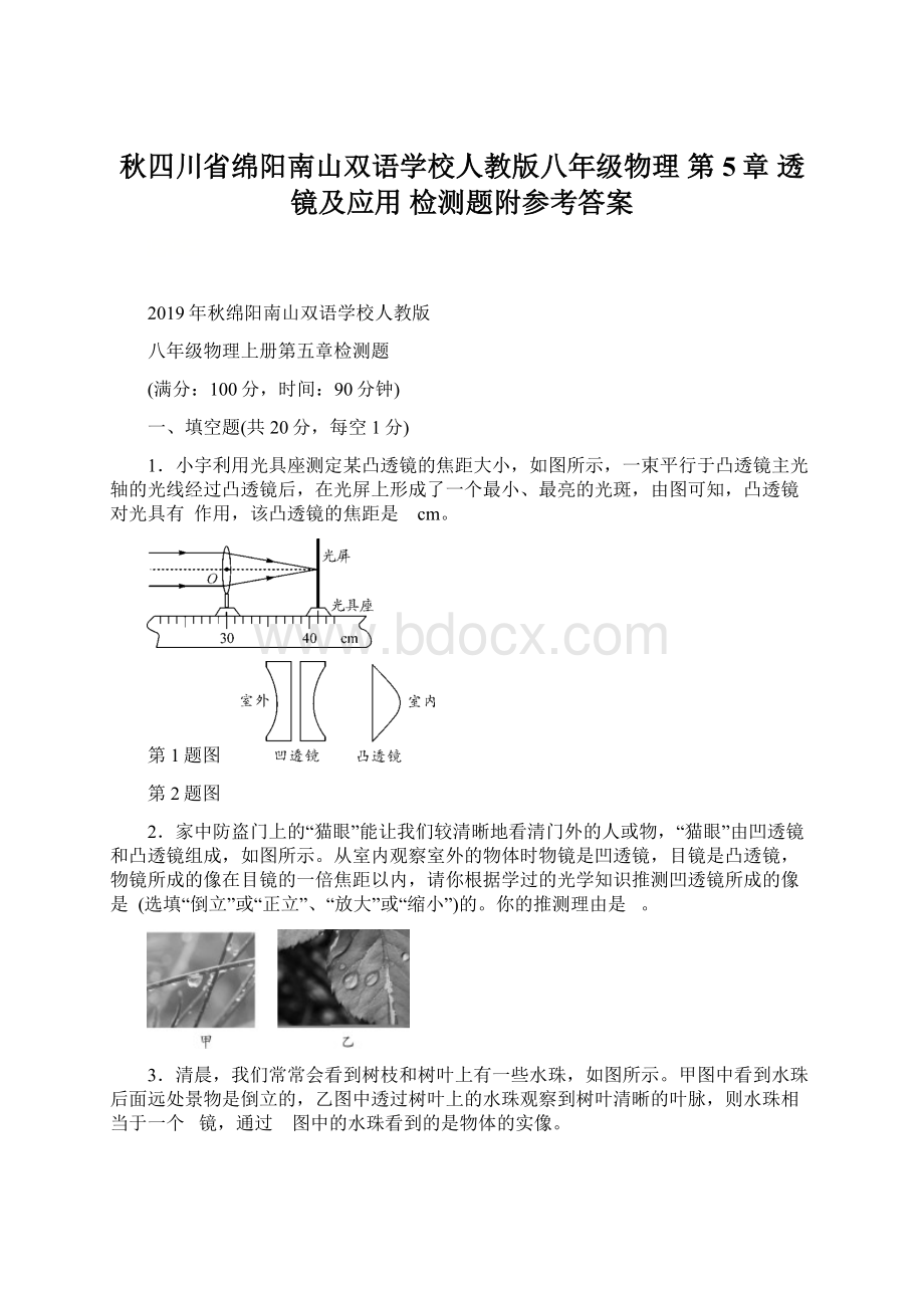 秋四川省绵阳南山双语学校人教版八年级物理第5章 透镜及应用 检测题附参考答案Word文件下载.docx_第1页