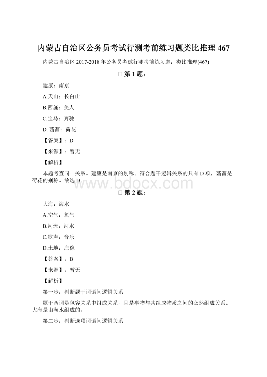 内蒙古自治区公务员考试行测考前练习题类比推理467文档格式.docx_第1页