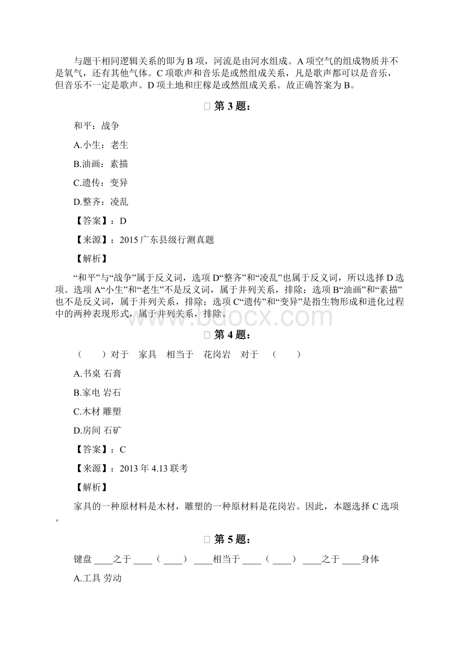 内蒙古自治区公务员考试行测考前练习题类比推理467文档格式.docx_第2页