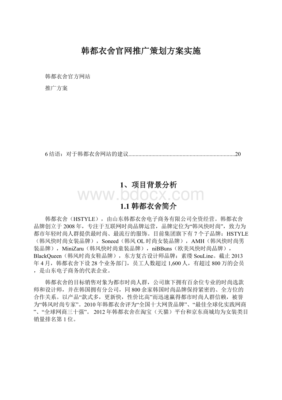 韩都衣舍官网推广策划方案实施Word文档格式.docx