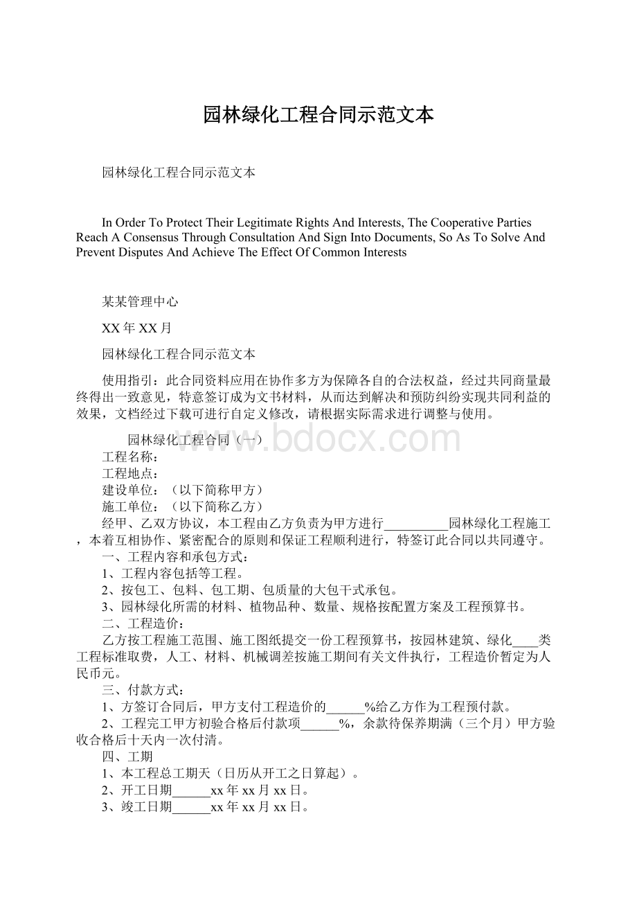 园林绿化工程合同示范文本.docx_第1页