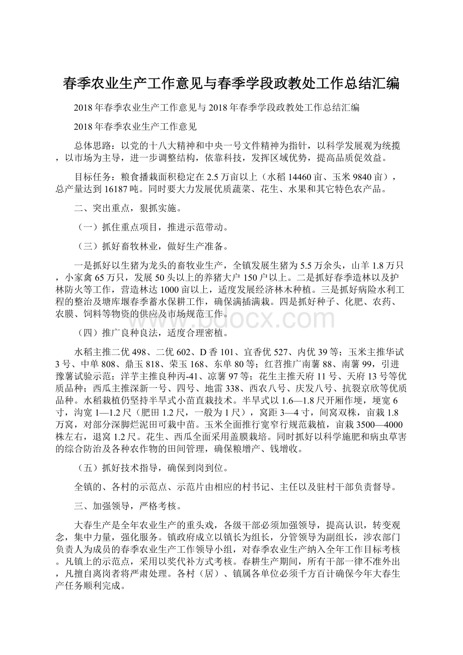 春季农业生产工作意见与春季学段政教处工作总结汇编.docx