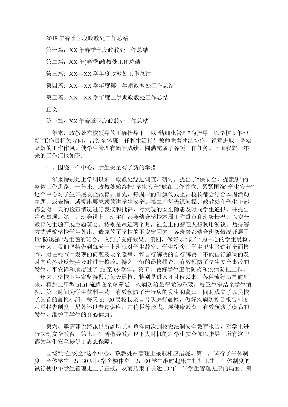 春季农业生产工作意见与春季学段政教处工作总结汇编.docx_第2页