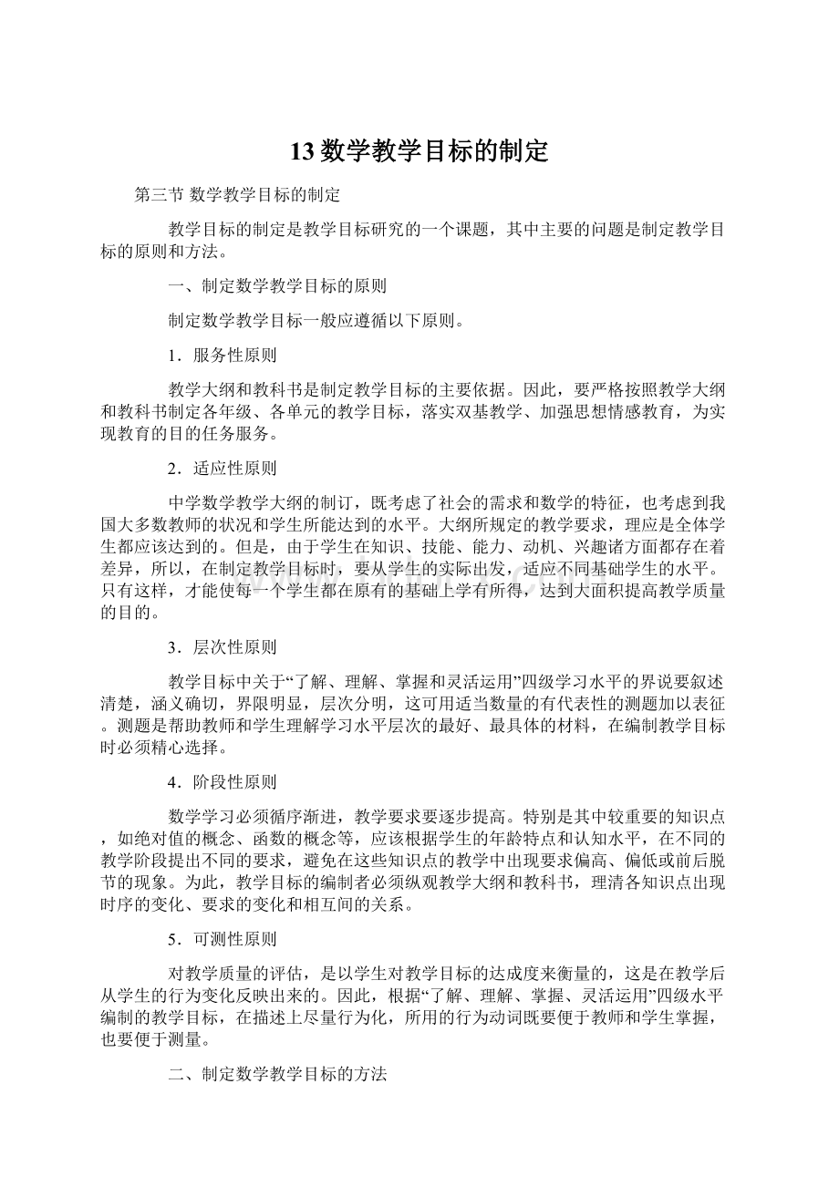 13数学教学目标的制定Word下载.docx