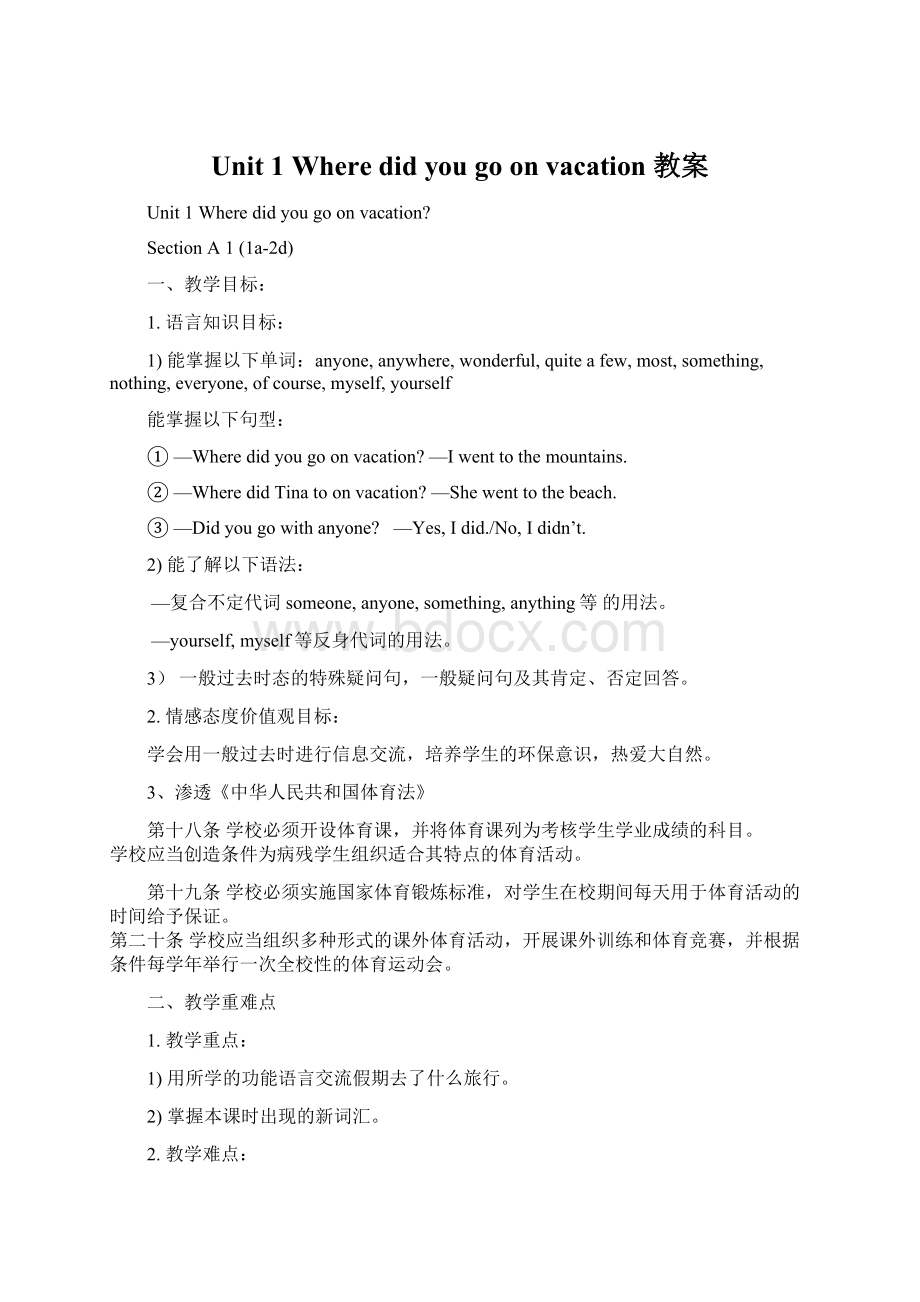 Unit 1 Where did you go on vacation 教案.docx_第1页