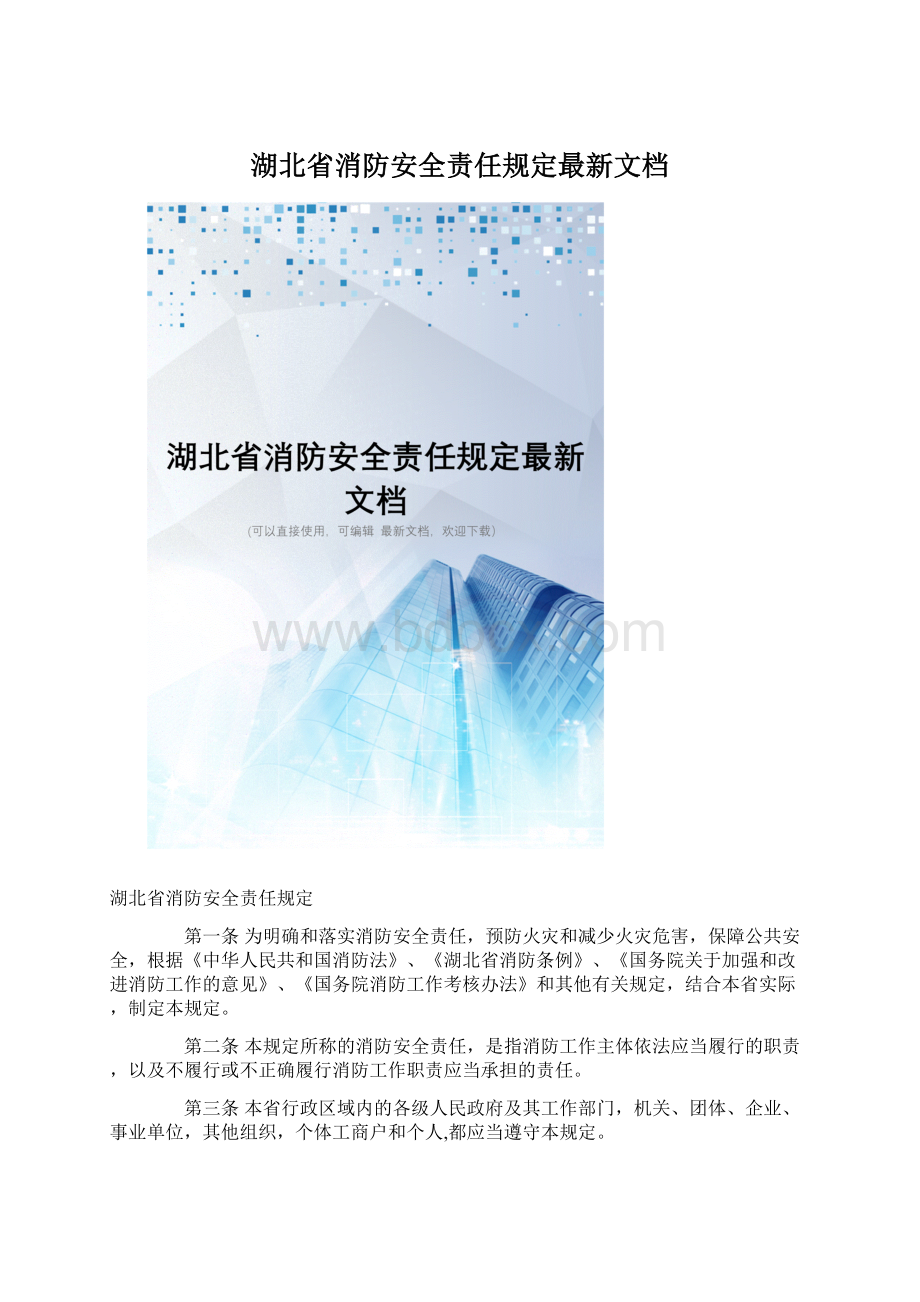 湖北省消防安全责任规定最新文档.docx_第1页