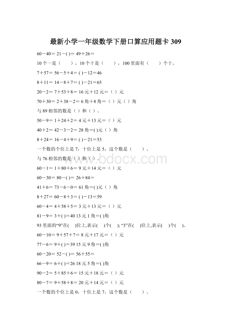 最新小学一年级数学下册口算应用题卡 309Word格式文档下载.docx_第1页