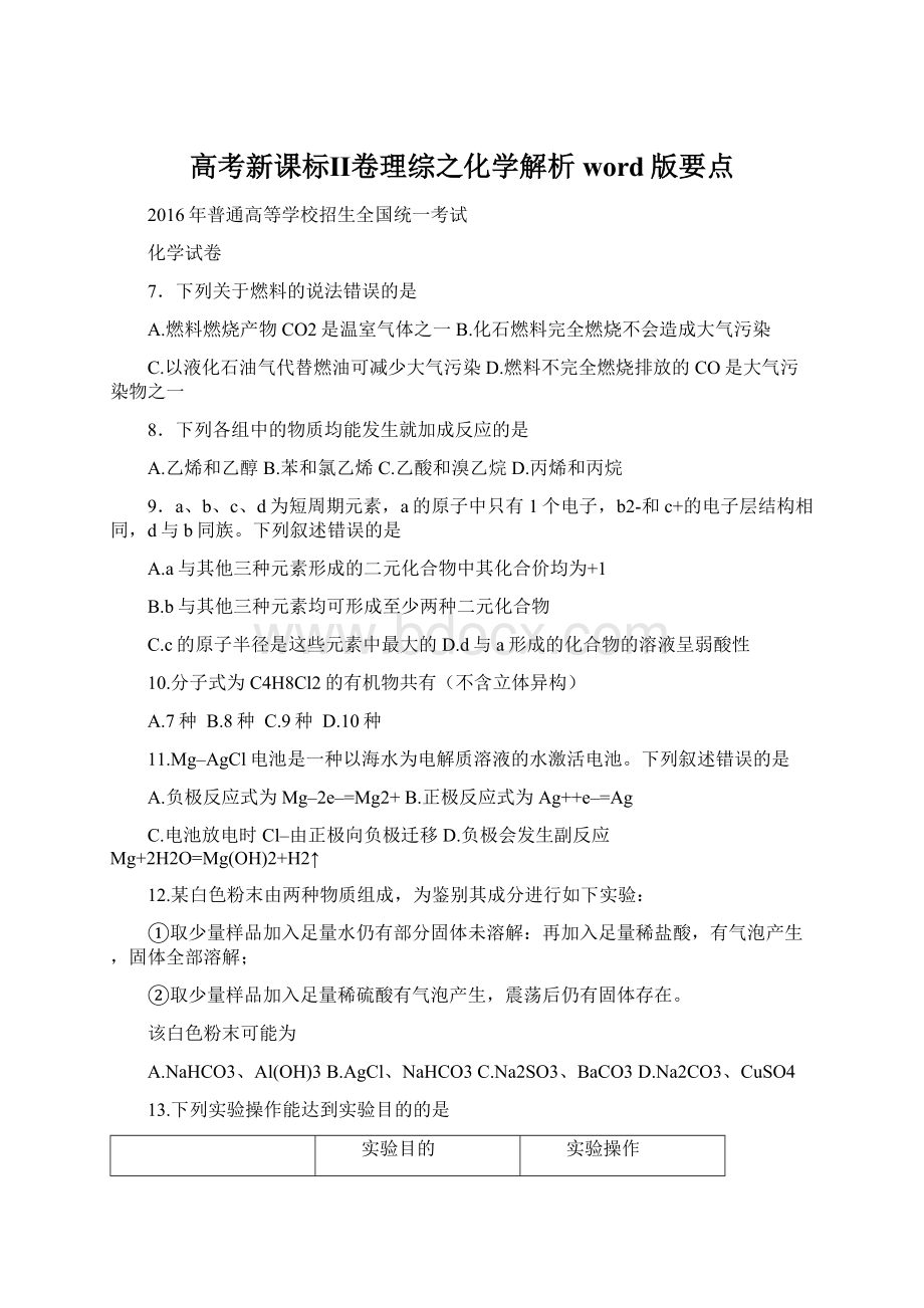 高考新课标Ⅱ卷理综之化学解析word版要点.docx_第1页