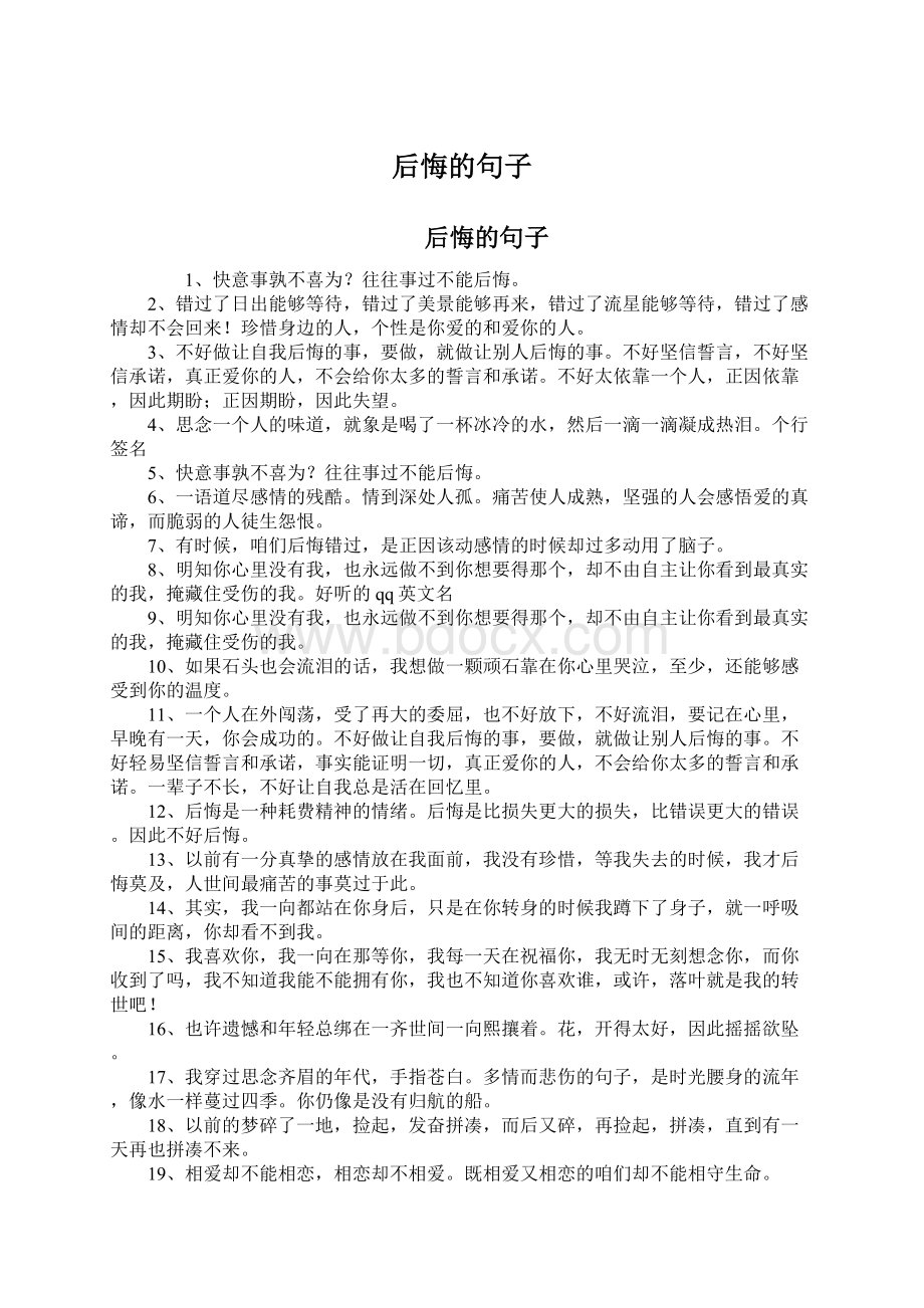 后悔的句子Word文档下载推荐.docx_第1页