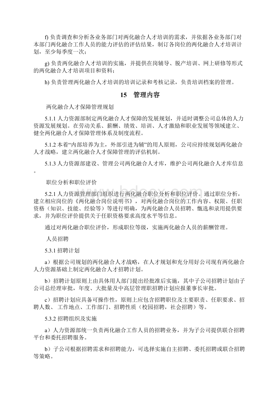 两化融合人才保障管理程序.docx_第3页