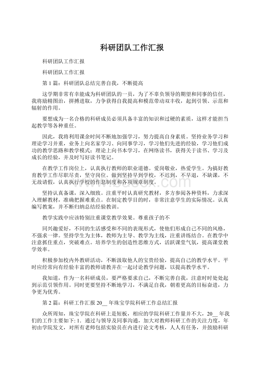 科研团队工作汇报Word格式文档下载.docx