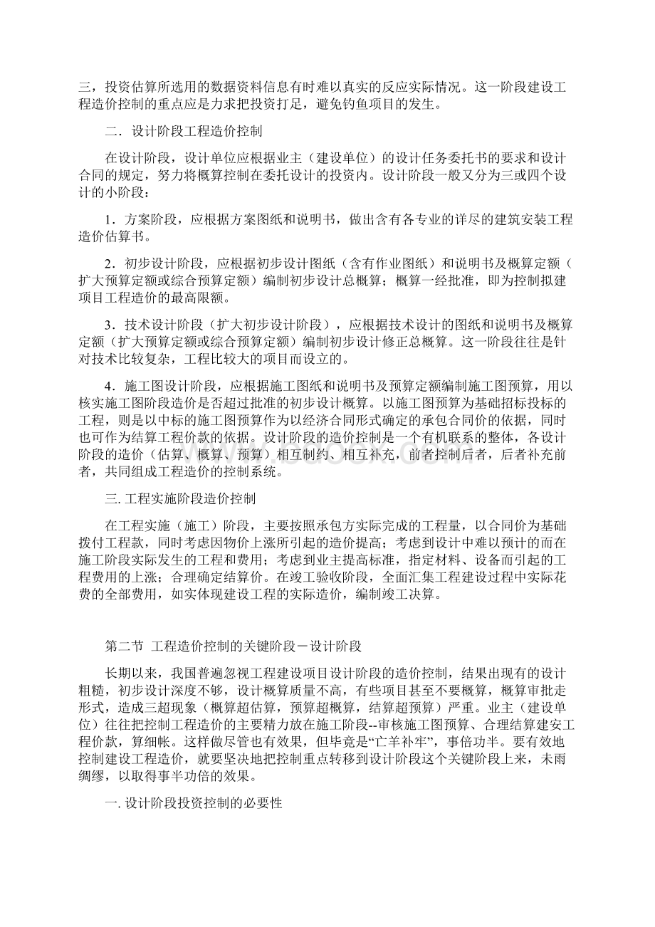 建设工程全过程造价控制及合同管理.docx_第2页