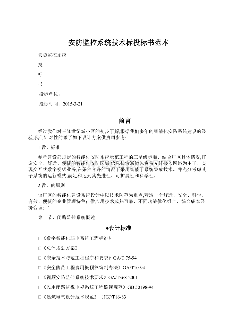 安防监控系统技术标投标书范本Word格式文档下载.docx_第1页