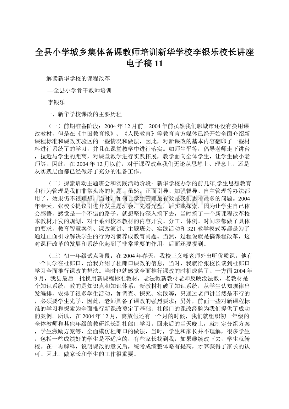 全县小学城乡集体备课教师培训新华学校李银乐校长讲座电子稿11Word文件下载.docx