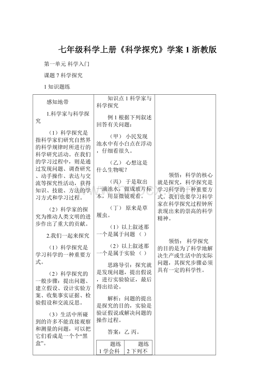 七年级科学上册《科学探究》学案1 浙教版.docx