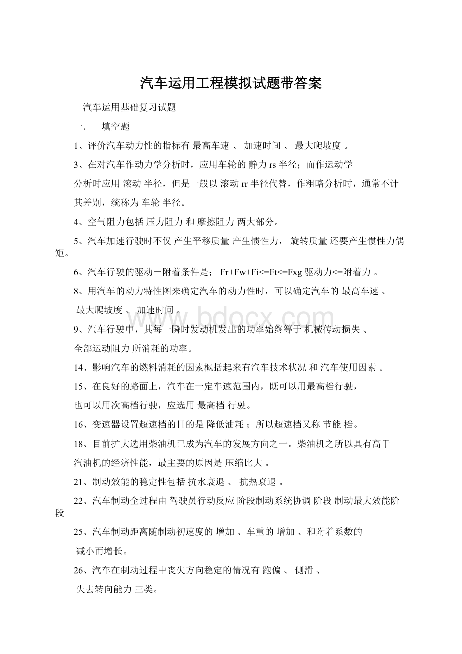 汽车运用工程模拟试题带答案Word格式.docx