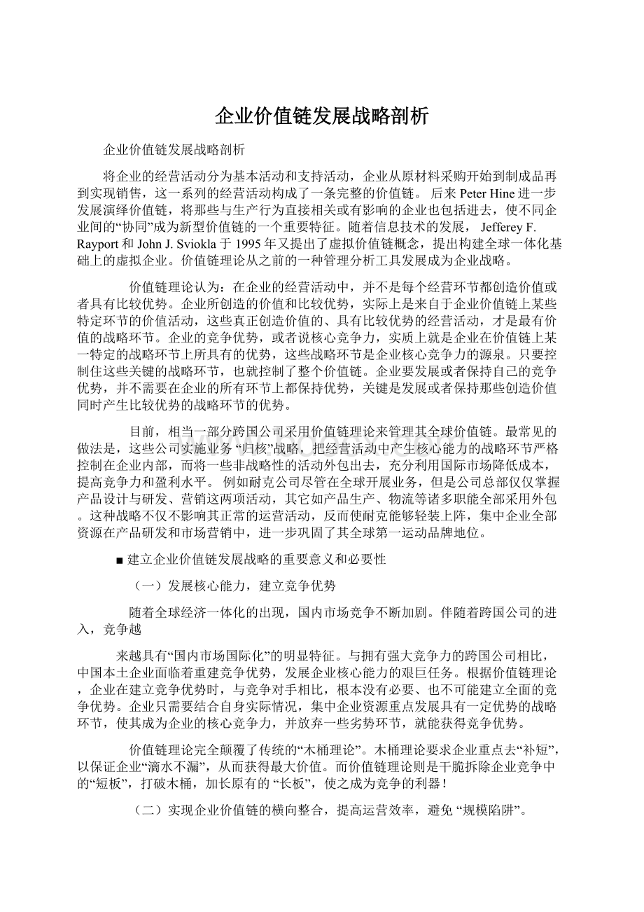 企业价值链发展战略剖析文档格式.docx_第1页