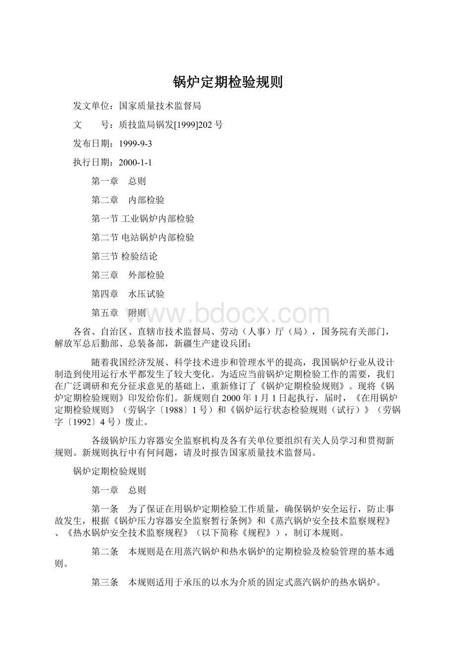 锅炉定期检验规则Word下载.docx_第1页