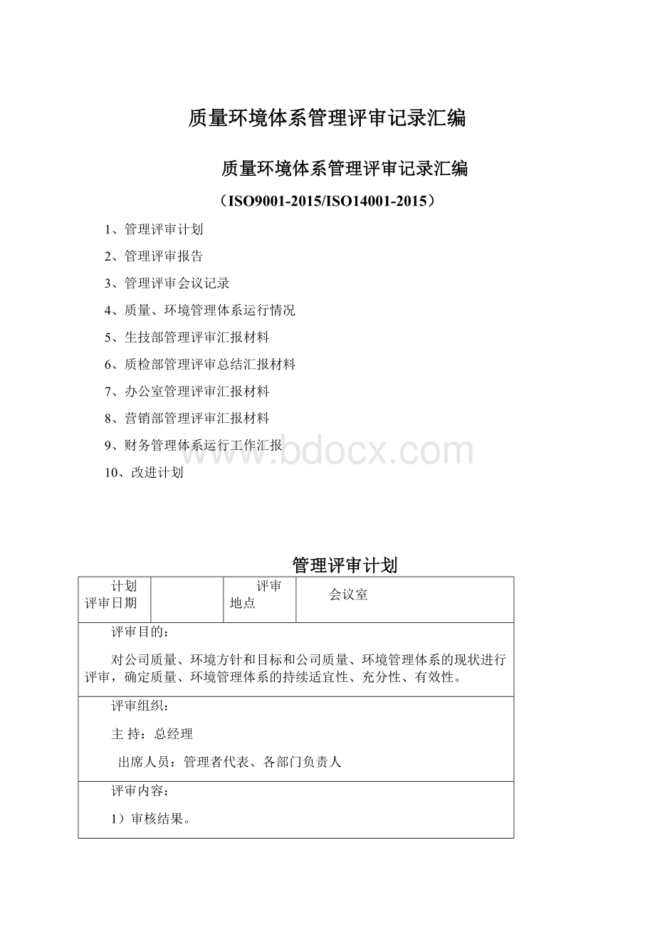 质量环境体系管理评审记录汇编.docx