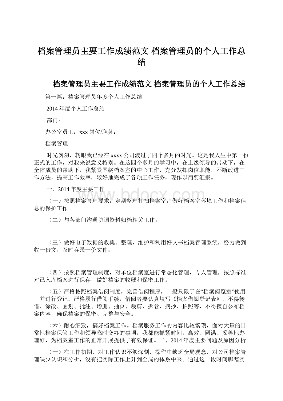 档案管理员主要工作成绩范文 档案管理员的个人工作总结文档格式.docx