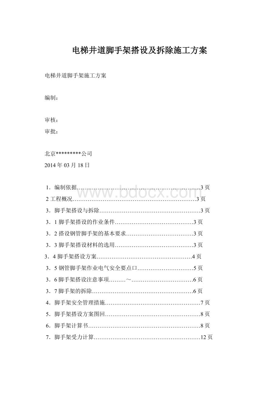 电梯井道脚手架搭设及拆除施工方案.docx