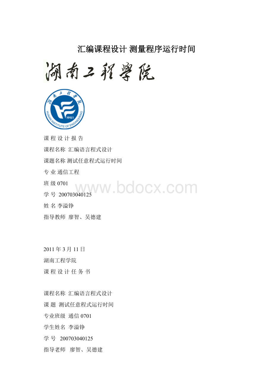 汇编课程设计 测量程序运行时间.docx