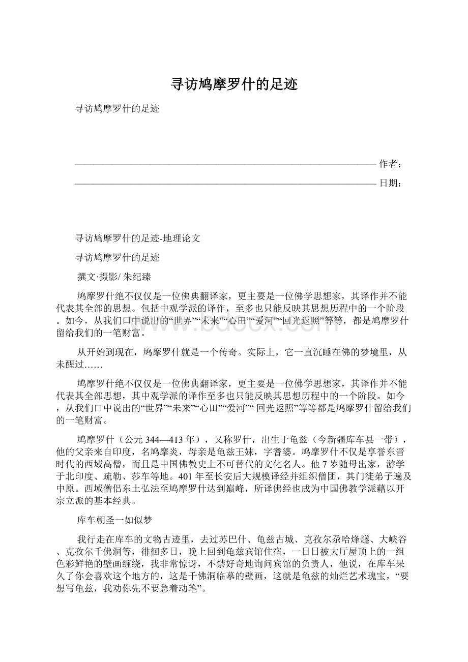 寻访鸠摩罗什的足迹.docx_第1页