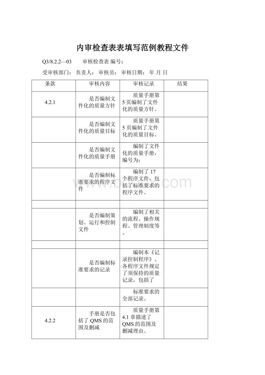 内审检查表表填写范例教程文件.docx_第1页