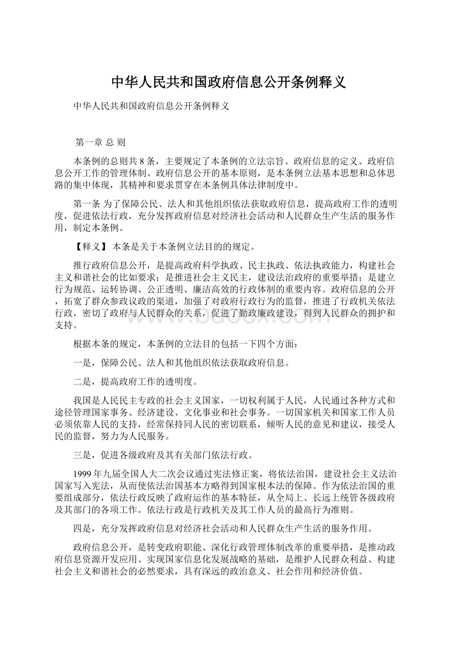 中华人民共和国政府信息公开条例释义.docx_第1页