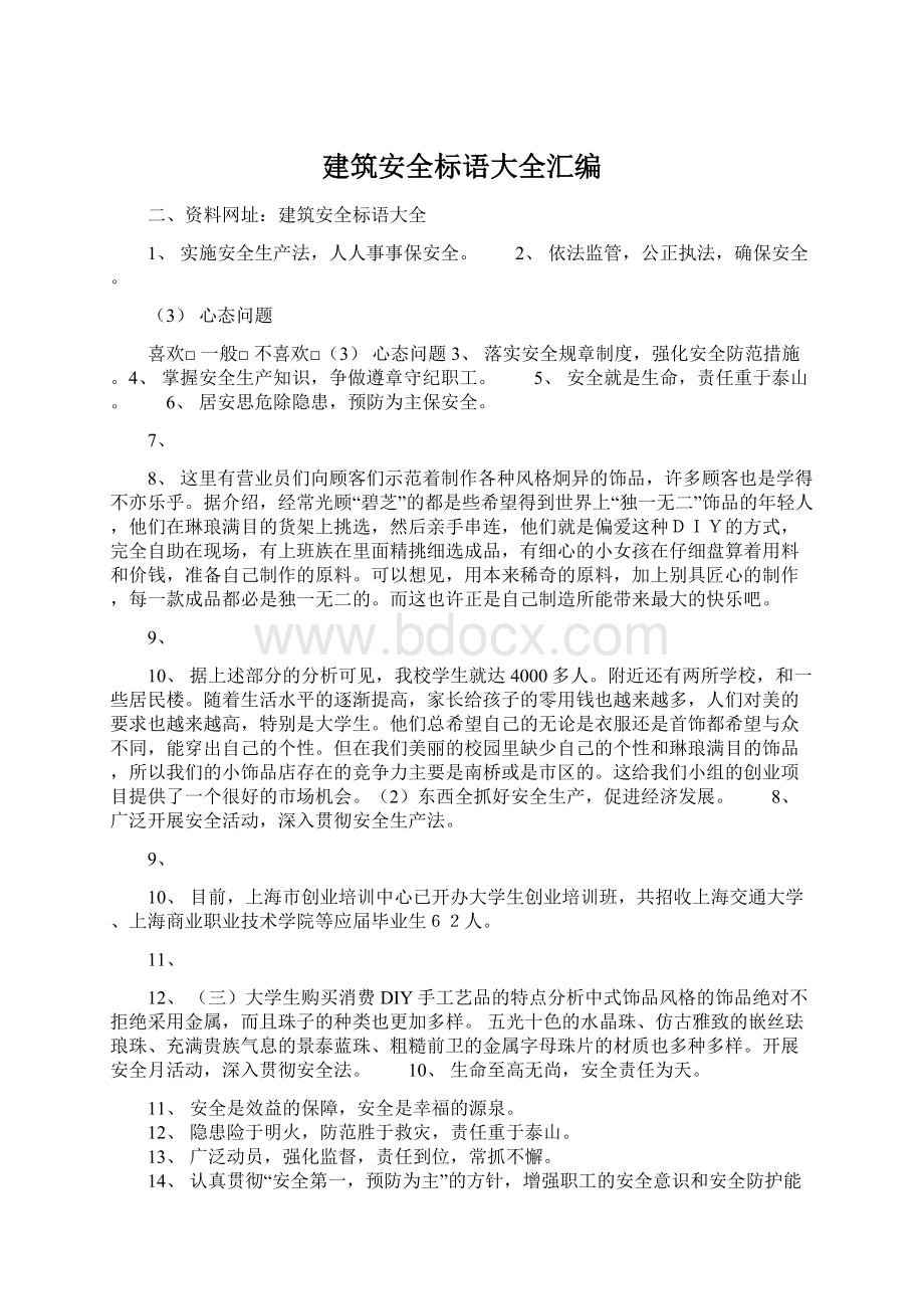 建筑安全标语大全汇编Word下载.docx_第1页