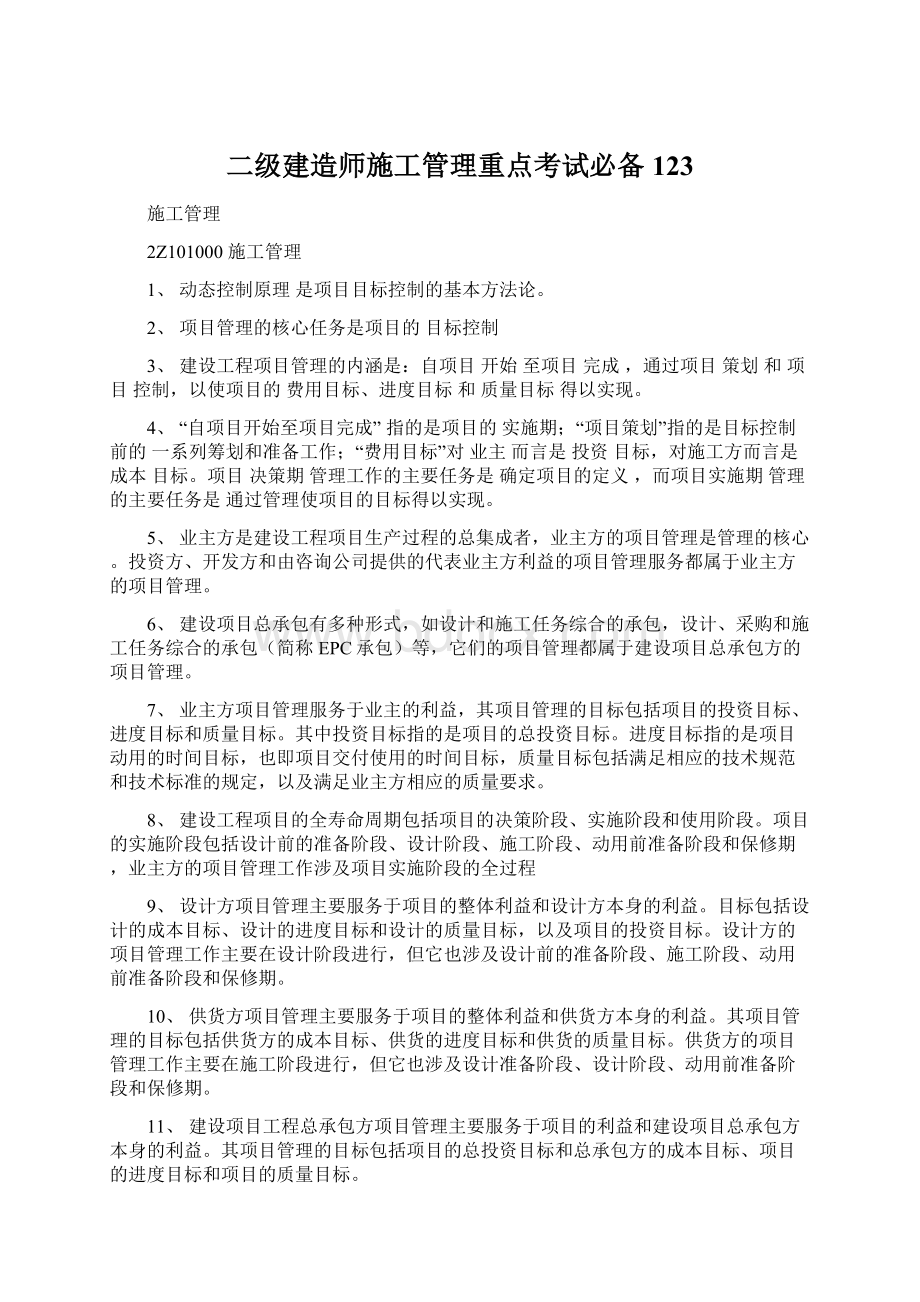 二级建造师施工管理重点考试必备123.docx_第1页