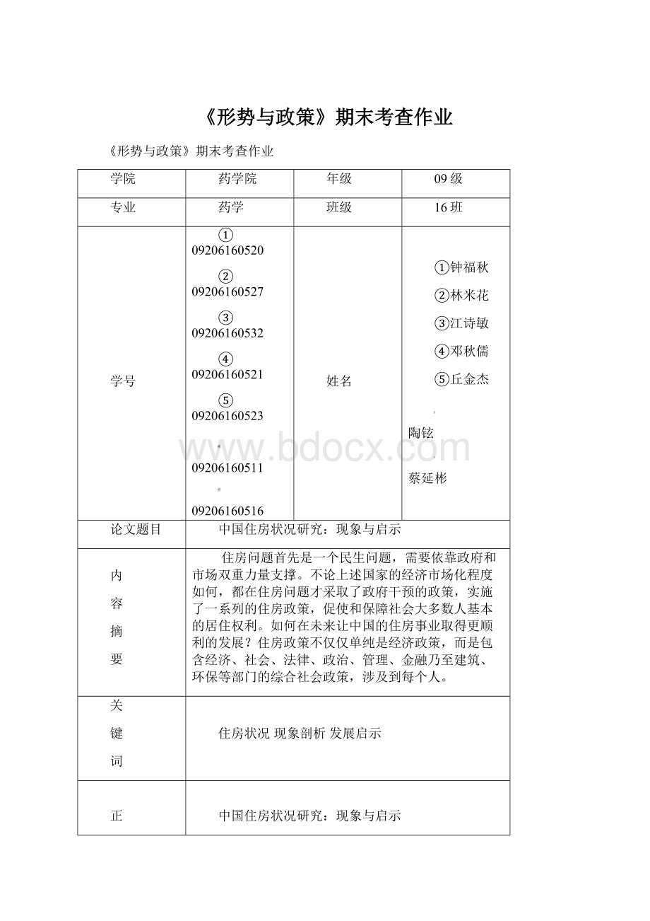 《形势与政策》期末考查作业Word格式文档下载.docx