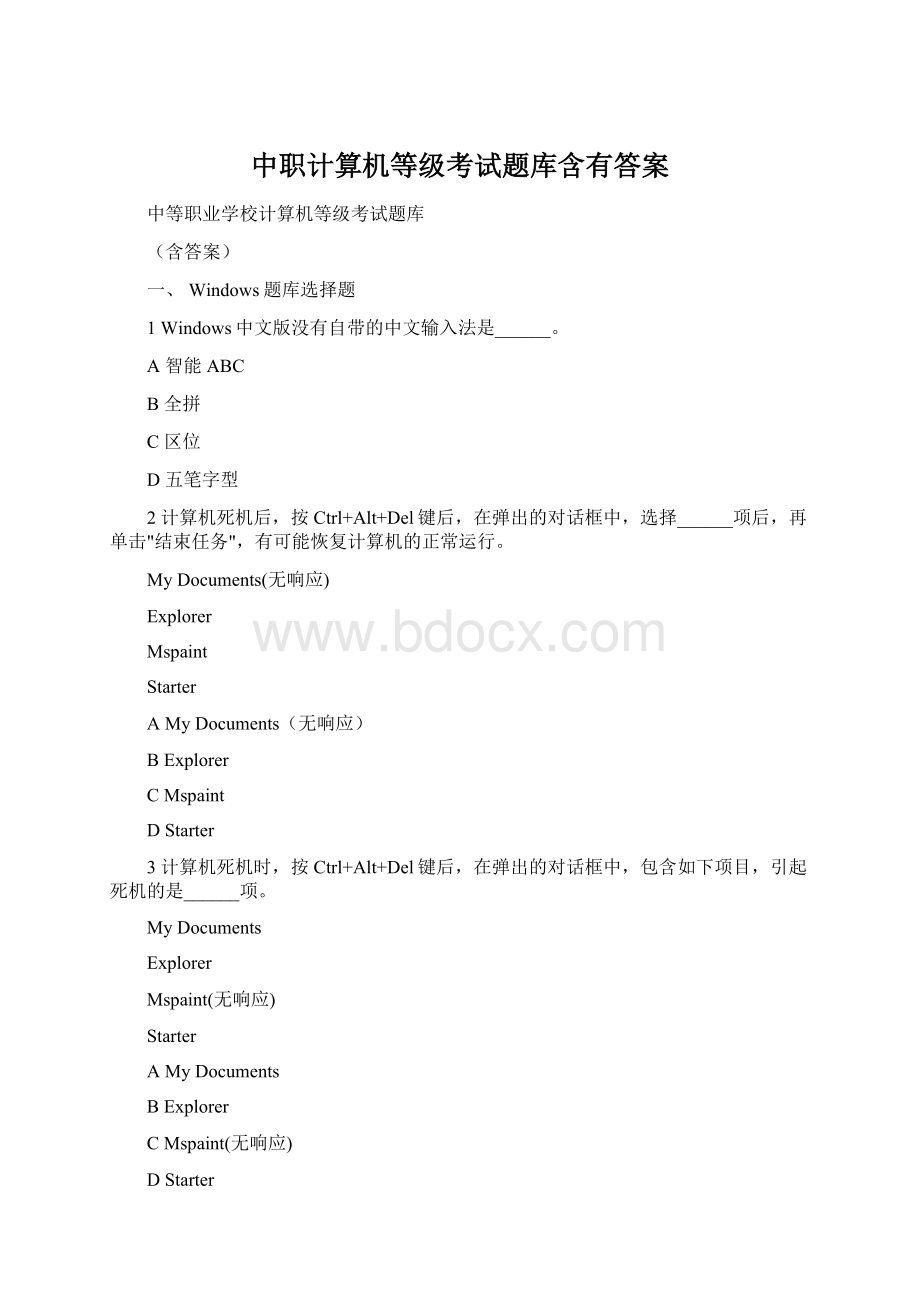 中职计算机等级考试题库含有答案文档格式.docx_第1页