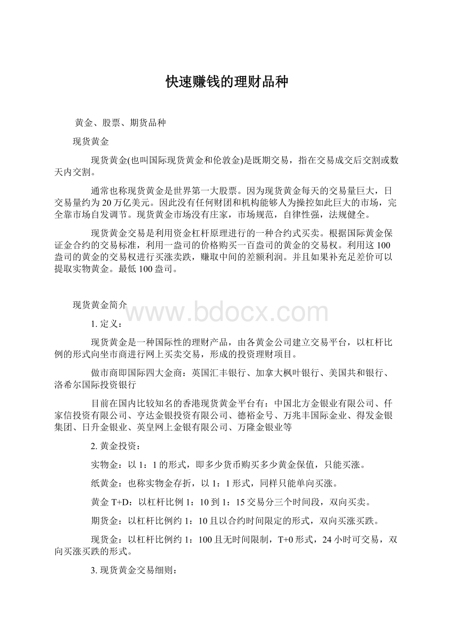 快速赚钱的理财品种Word格式文档下载.docx_第1页