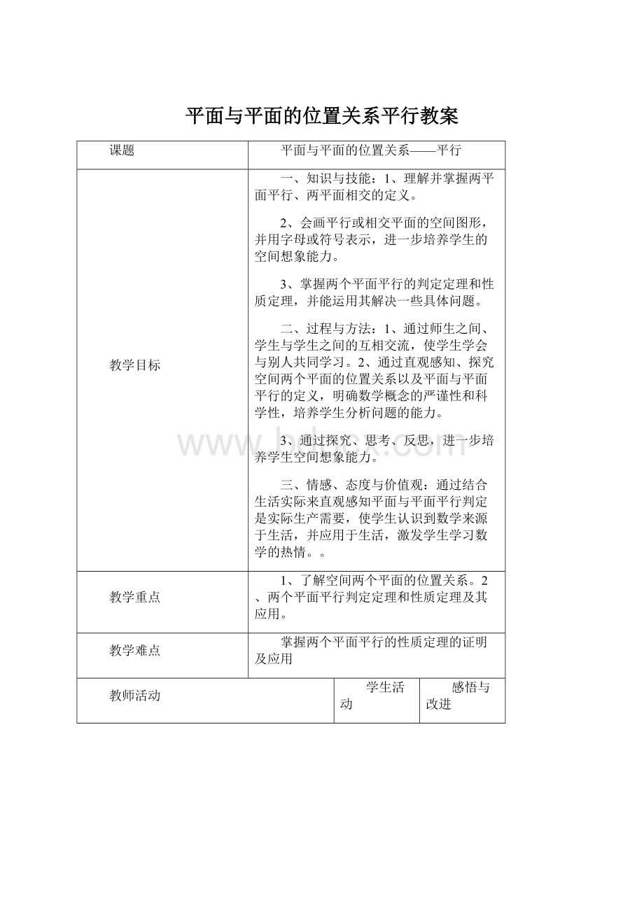 平面与平面的位置关系平行教案Word文件下载.docx