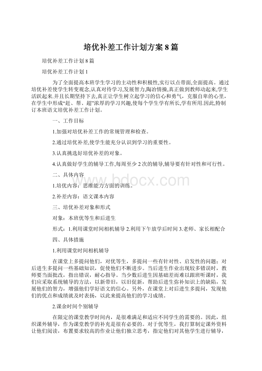 培优补差工作计划方案8篇.docx