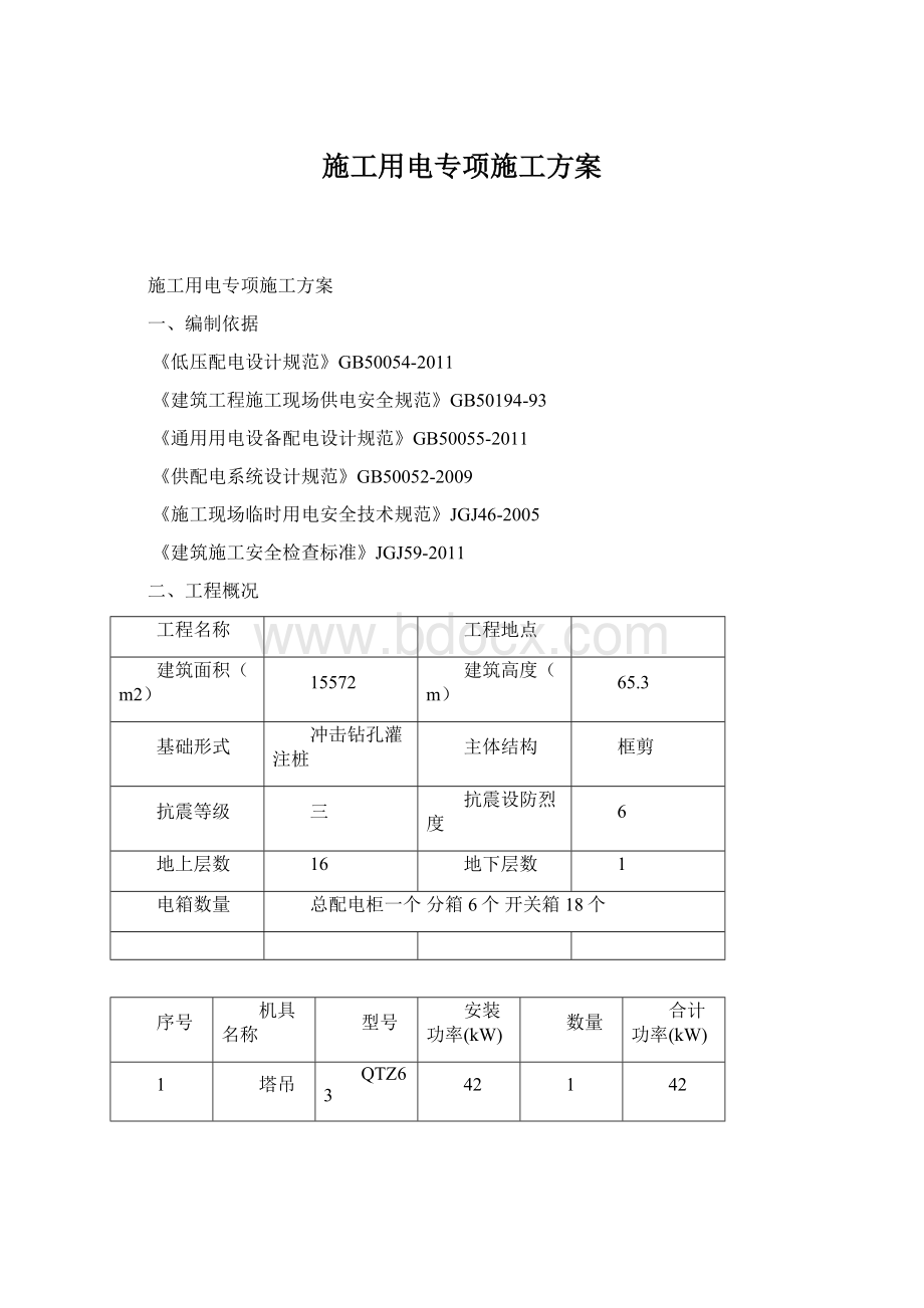 施工用电专项施工方案.docx_第1页