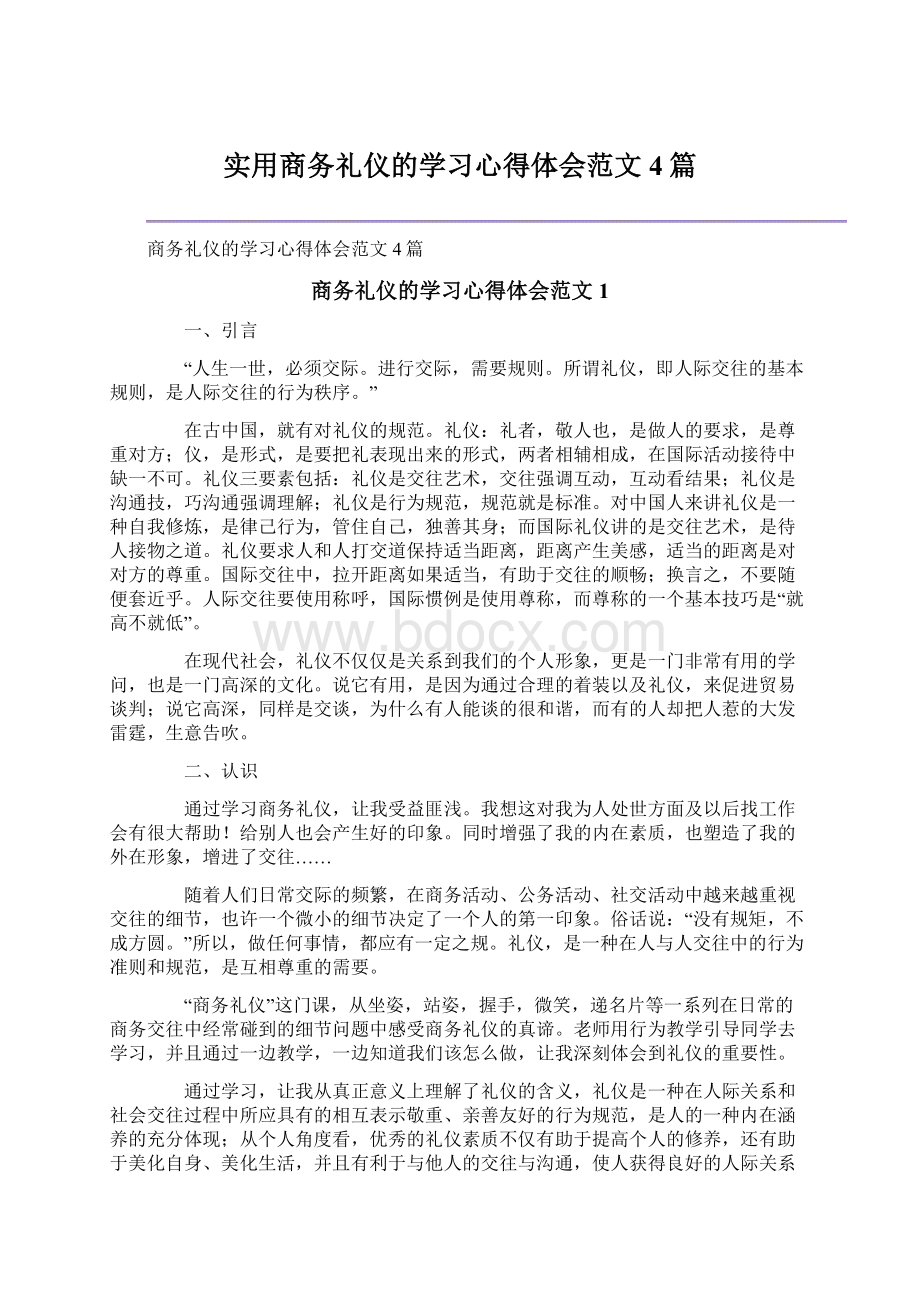 实用商务礼仪的学习心得体会范文4篇.docx_第1页