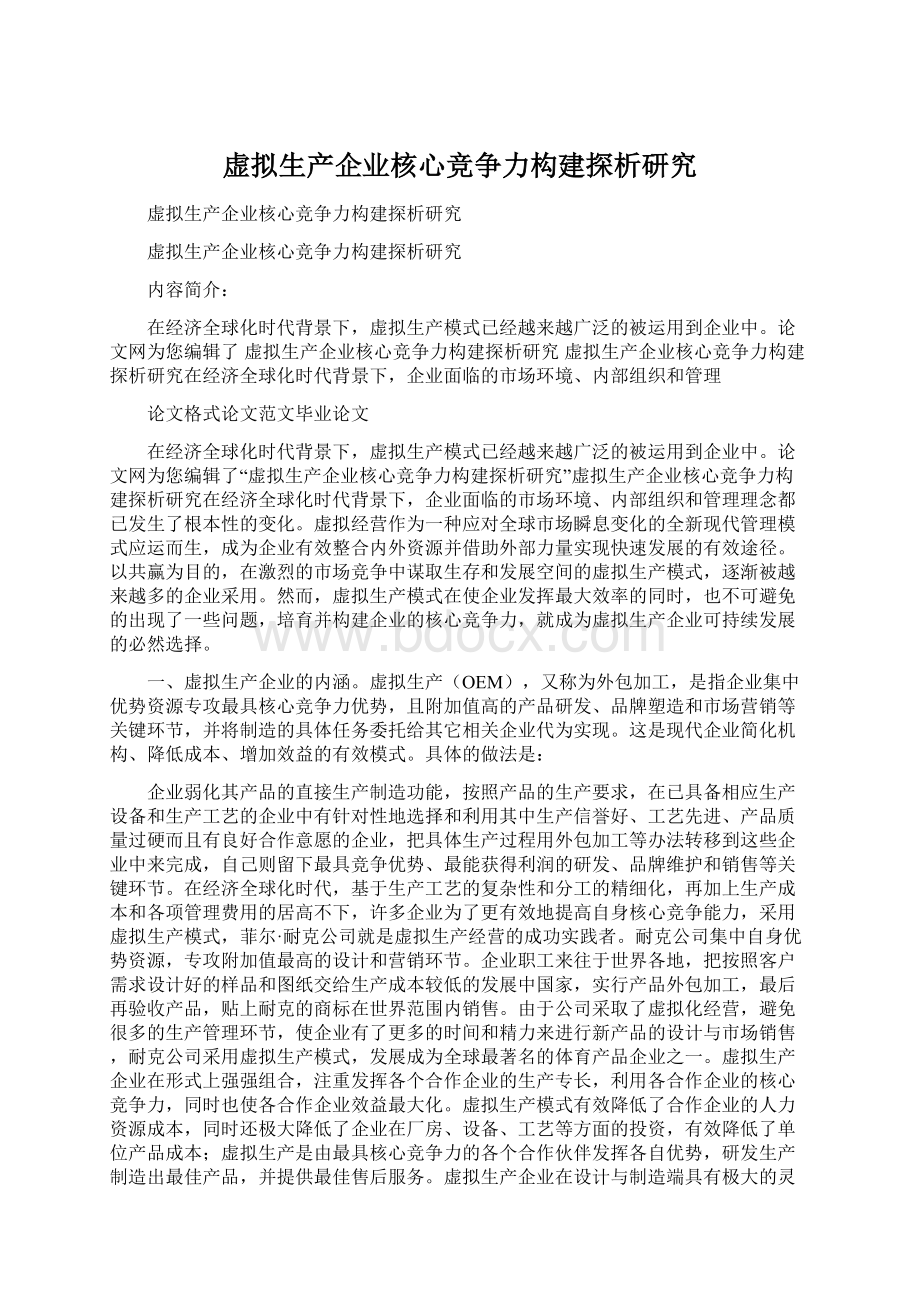 虚拟生产企业核心竞争力构建探析研究.docx