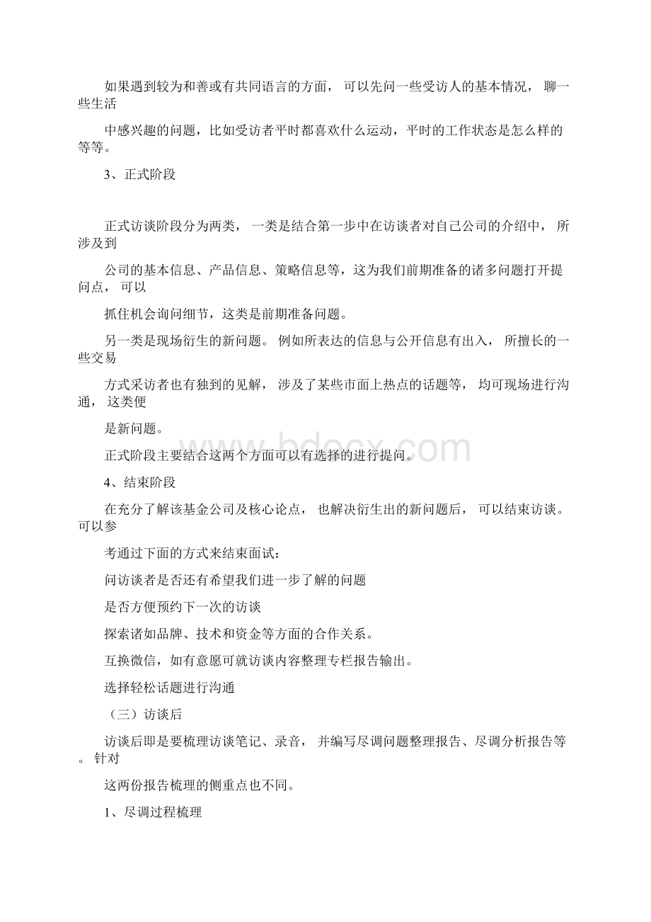 私募尽调访谈流程与技巧.docx_第3页