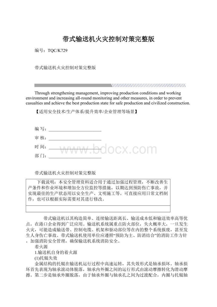 带式输送机火灾控制对策完整版.docx_第1页