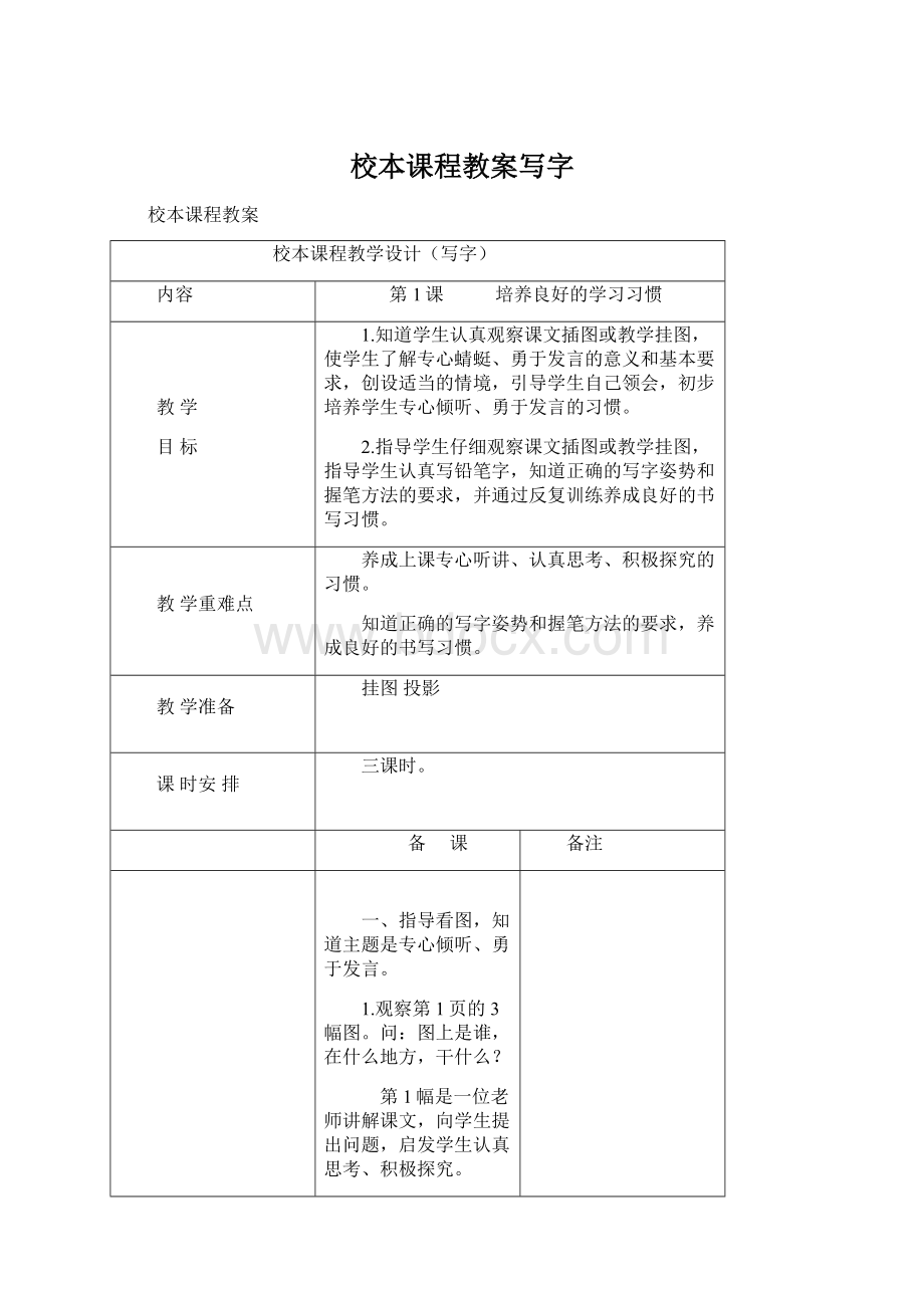 校本课程教案写字.docx_第1页