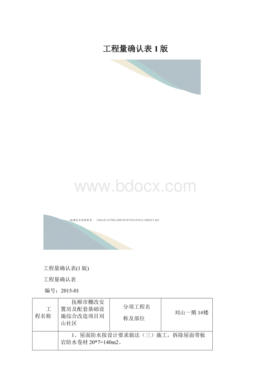 工程量确认表1版Word格式文档下载.docx