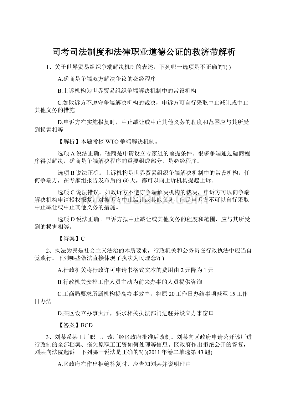 司考司法制度和法律职业道德公证的救济带解析文档格式.docx