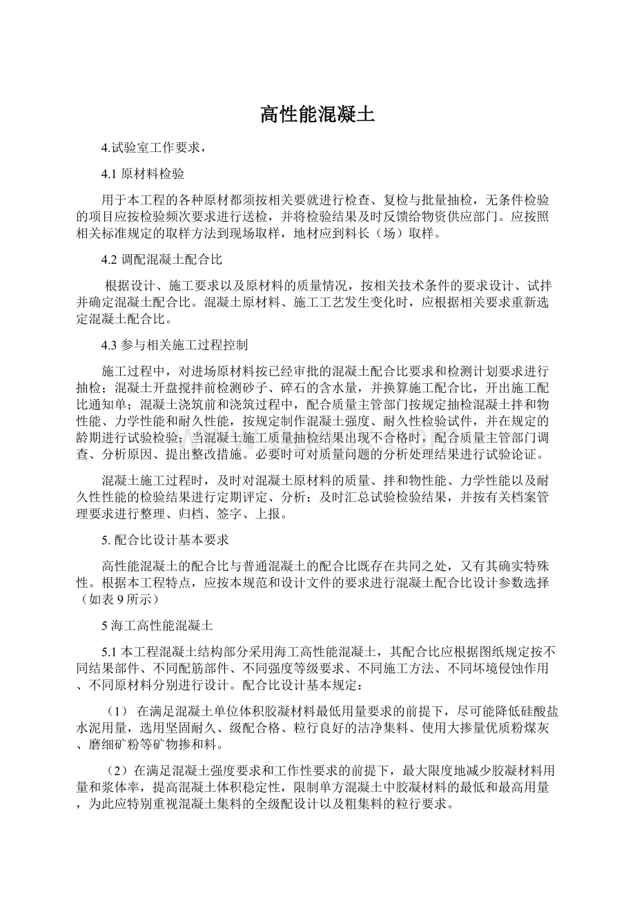 高性能混凝土Word格式.docx_第1页