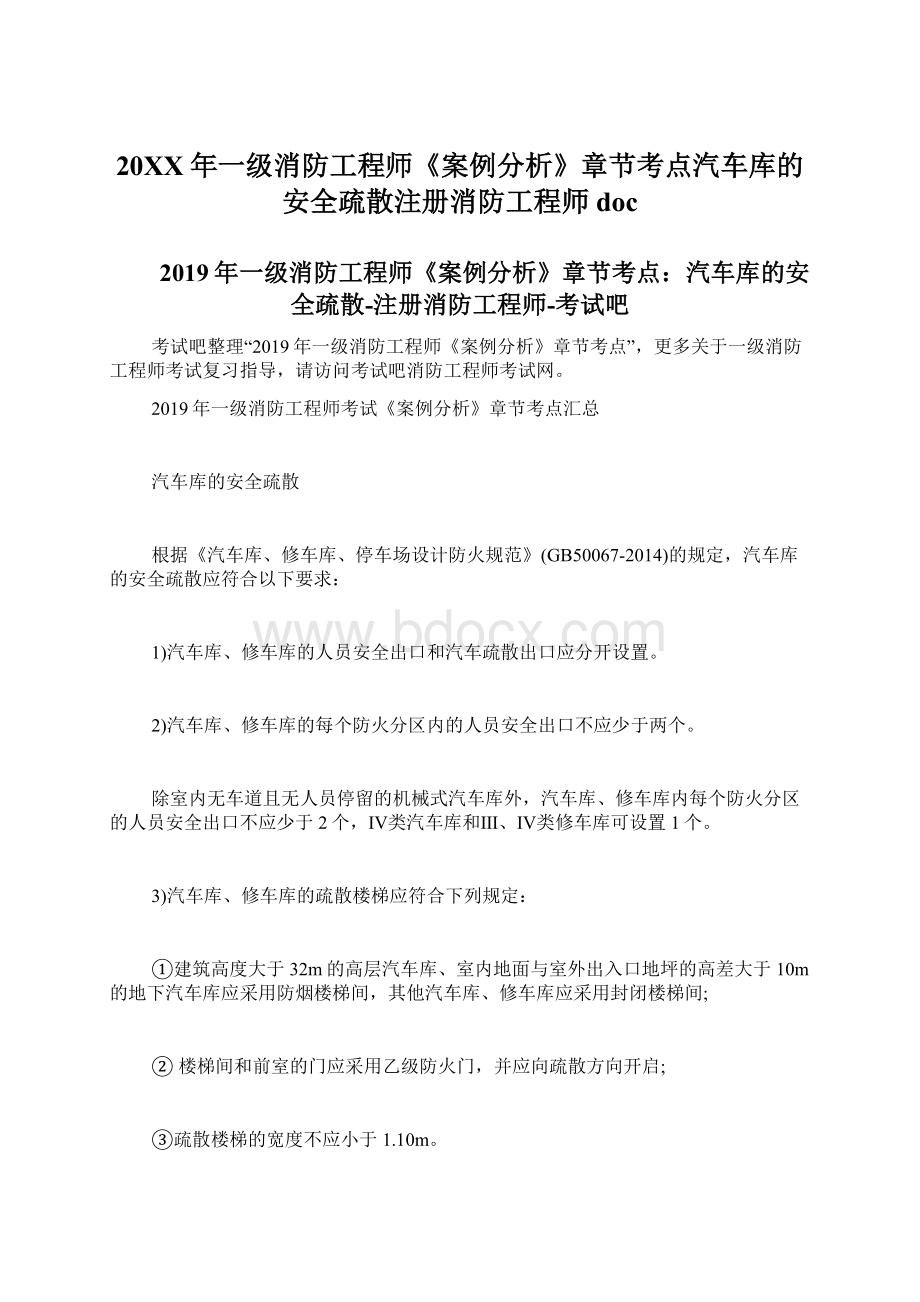 20XX年一级消防工程师《案例分析》章节考点汽车库的安全疏散注册消防工程师docWord文档下载推荐.docx_第1页